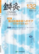 鍼灸　OSAKA　33－4　特集：難治性腸疾患へのケア－現代医学・鍼灸・漢方－（132）