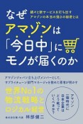 なぜアマゾンは「今日中」にモノが届くのか