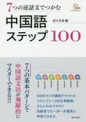 7つの述語文でつかむ中国語ステップ100