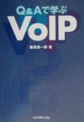 Q＆Aで学ぶVoIP