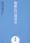 和歌山の部落史　通史編