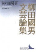 柳田國男文芸論集