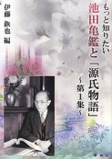 もっと知りたい　池田亀鑑と「源氏物語」（1）