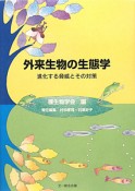 外来生物の生態学