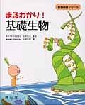 まるわかり！基礎生物　教養基礎シリーズ