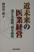 近未来の医業経営