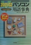 最新パソコン用語事典　2001ー’02年版