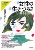 女性の生きづらさ　こころの科学増刊