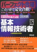 パーフェクト合格　基本情報技術者　2008