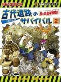 古代遺跡のサバイバル　秦の始皇帝陵編　大長編サバイバルシリーズ（2）