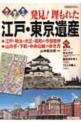 発見！埋もれた江戸・東京遺産