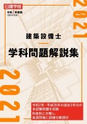 建築設備士　学科問題解説集　令和3年