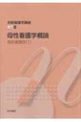 母性看護学概論　母性看護学1　系統看護学講座　専門24＜第11版＞