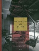 モダンデザインが結ぶ暮らしの夢