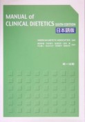 MANUAL　of　CLINCAL　DIETETICS　SIXTH　EDITION＜日本語版＞