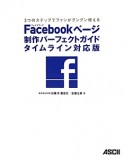 Facebookページ　制作パーフェクトガイド＜タイムライン対応版＞