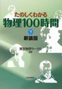 たのしくわかる物理100時間＜新装版＞（下）