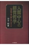 人間中心の経営哲学　私が松下幸之助に学んだこと