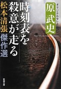 時刻表を殺意が走る　松本清張傑作選