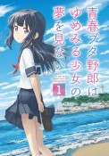 青春ブタ野郎はゆめみる少女の夢を見ない（1）