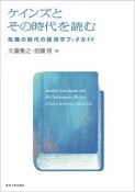 ケインズとその時代を読む