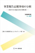 事業報告記載事項の分析　2020年6月総会会社の事例分析　別冊商事法務460