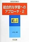 総合的な学習へのアプローチ　結ぶ（2）