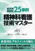 症状別・病態別　25事例　精神科看護　技術マスター