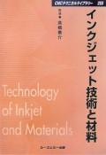 インクジェット技術と材料＜普及版＞