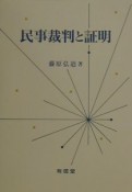 民事裁判と証明