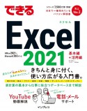 できるExcel　2021　Office　2021　＆　Microsoft　365両対応