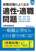 就職試験によく出る適性・適職問題　’26