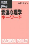 発達心理学キーワード