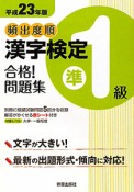 頻出度順　漢字検定　準1級　合格！問題集　平成23年