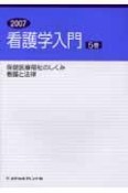 看護学入門　保健医療福祉のしくみ　看護と法律　2007（5）