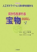 灰から生まれる宝物のはなし＜新装改訂版＞（1）