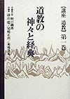 講座道教　道教の神々と経典　第1巻