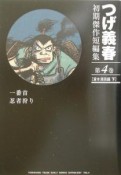 つげ義春初期傑作短編集　貸本漫画編（下）（4）