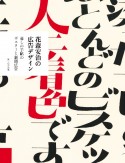 花森安治の広告デザイン　暮しの手帖のポスターと新聞広告