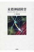 末梢神経障害　解剖生理から診断，治療，リハビリテーションまで