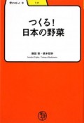 つくる！日本の野菜