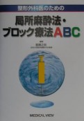 整形外科医のための局所麻酔法・ブロック療法ABC