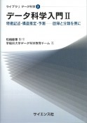 データ科学入門　特徴記述・構造推定・予測一回帰と分類を例に（2）