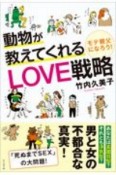 動物が教えてくれるLOVE戦略　モテ親父になろう！