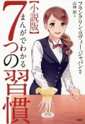 まんがでわかる7つの習慣＜小説版＞