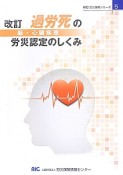 過労死（脳・心臓疾患）の労災認定のしくみ＜改訂＞　RIC労災保険シリーズ5