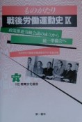 ものがたり戦後労働運動史　政策推進労組会議の成立から統一準備会へ（9）