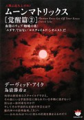 ムーンマトリックス　覚醒篇2　血筋のウェブ（蜘蛛の巣）「ユダヤ」ではない「ロスチャイルド・シオニスト」だ