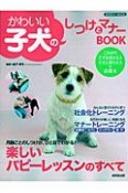 かわいい子犬のしつけとマナーBOOK