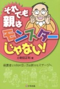 それでも親はモンスターじゃない！